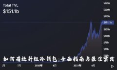 如何有效升级冷钱包：全