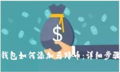 小狐钱包如何添加马蹄币