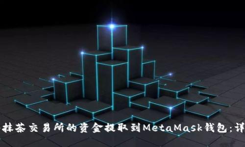 如何将抹茶交易所的资金提取到MetaMask钱包：详细指南
