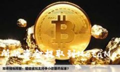 如何将抹茶交易所的资金