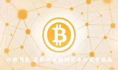 小狐钱包：获取以太坊测
