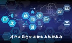 库神冷钱包使用教程与视