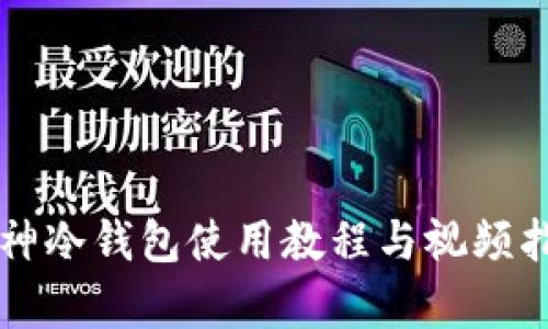 库神冷钱包使用教程与视频指南
