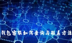 小狐钱包客服如何查询与