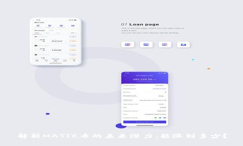 解析MATIC币的未来潜力：能涨到多少？