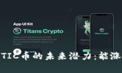 解析MATIC币的未来潜力：能