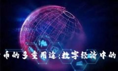 加密货币的多重用途：数
