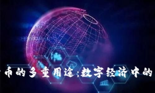 加密货币的多重用途：数字经济中的新趋势