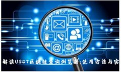 : 全面解读USDT区块链查询