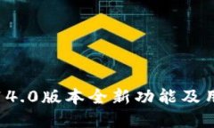 小狐钱包5.14.0版本全新功