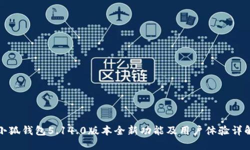 小狐钱包5.14.0版本全新功能及用户体验详解