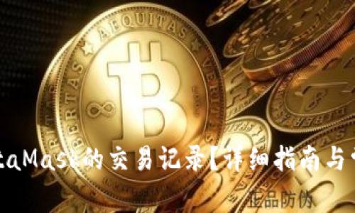 如何查询MetaMask的交易记录？详细指南与常见问题解答