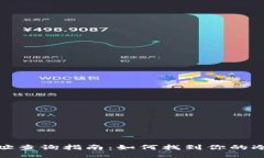 冷钱包地址查询指南：如
