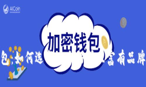 : 小狐钱包：如何选择一个好听且富有品牌感的名称