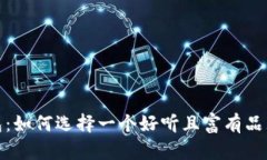 : 小狐钱包：如何选择一个