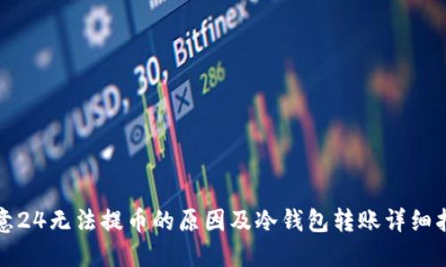 欧意24无法提币的原因及冷钱包转账详细指南