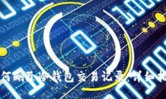 如何删除冷钱包交易记录
