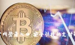 OKPay官网登录入口：安全快