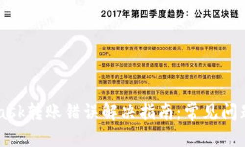 生物名MetaMask转账错误解决指南：常见问题及其解决方法
