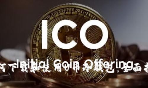 如何下载和使用U币冷钱包：全面指南