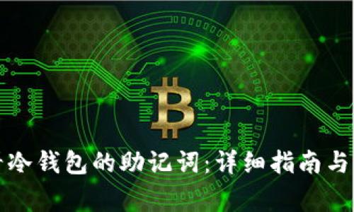 如何安全查看冷钱包的助记词：详细指南与常见问题解答