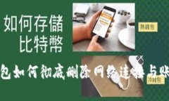 小狐钱包如何彻底删除网