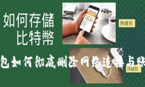 小狐钱包如何彻底删除网络连接与账户信息