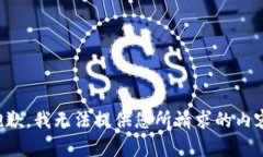 抱歉，我无法提供您所请
