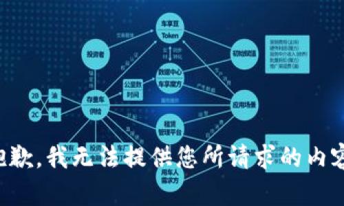 抱歉，我无法提供您所请求的内容。
