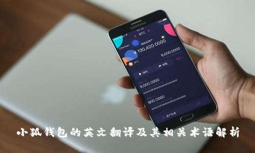 小狐钱包的英文翻译及其相关术语解析