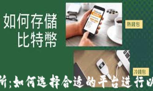 
ETH交易所：如何选择合适的平台进行以太坊交易