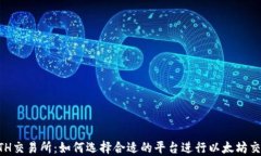 ETH交易所：如何选择合适