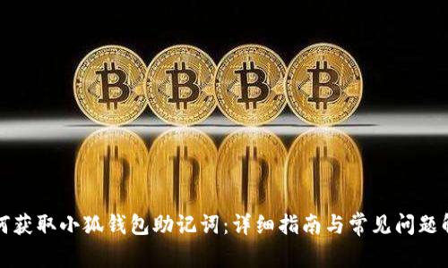如何获取小狐钱包助记词：详细指南与常见问题解答