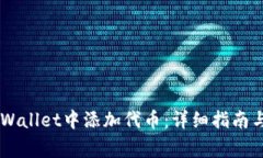 如何在Trust Wallet中添加代
