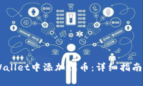 如何在Trust Wallet中添加代币：详细指南与常见问题解答