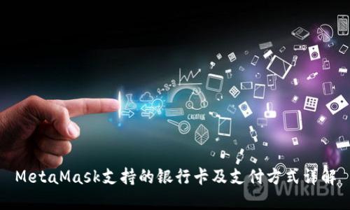 MetaMask支持的银行卡及支付方式详解