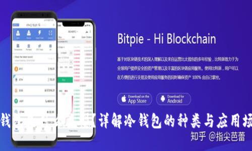 冷钱包是什么类型？详解冷钱包的种类与应用场景