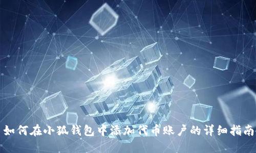 如何在小狐钱包中添加代币账户的详细指南