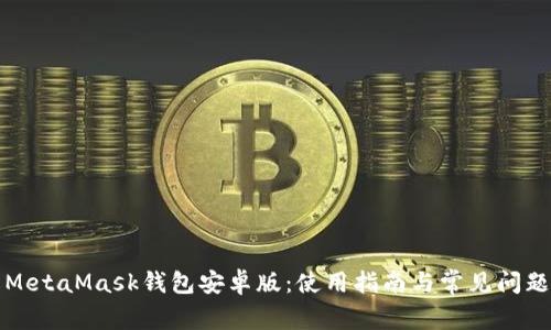 详解MetaMask钱包安卓版：使用指南与常见问题解答