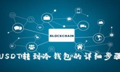 欧易如何将USDT转到冷钱包