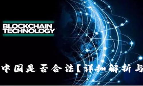 冷钱包在中国是否合法？详细解析与使用指南