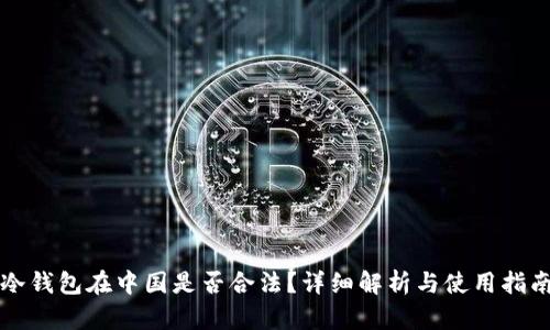 冷钱包在中国是否合法？详细解析与使用指南