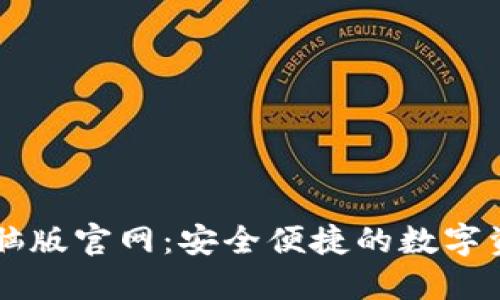 小狐钱包电脑版官网：安全便捷的数字资产管理平台
