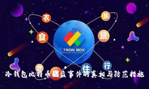 冷钱包比特币被盗事件的真相与防范措施