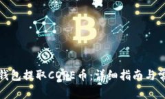 如何从小狐钱包提取CORE币