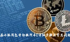 如何在小狐钱包中切换代