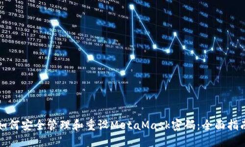 如何安全管理和重设MetaMask密码：全面指南