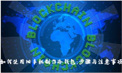 如何使用旧手机制作冷钱包：步骤与注意事项