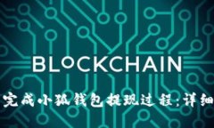 如何顺利完成小狐钱包提