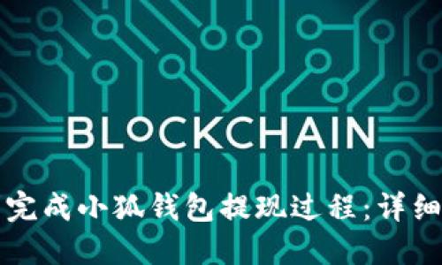 如何顺利完成小狐钱包提现过程：详细操作指南